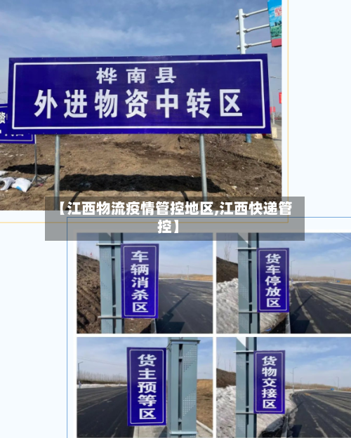 【江西物流疫情管控地区,江西快递管控】-第1张图片