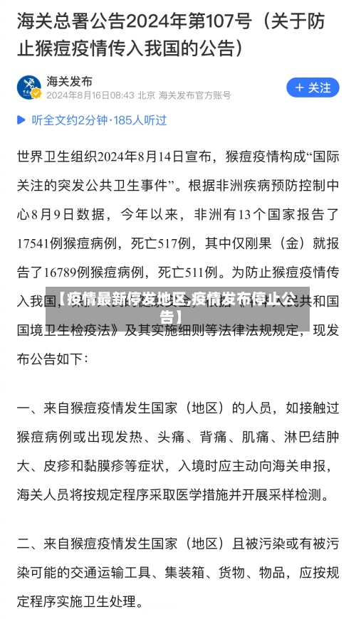 【疫情最新停发地区,疫情发布停止公告】-第2张图片