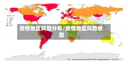 疫情地区风险分布/疫情地区风险地图-第1张图片