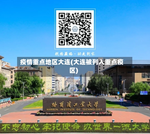 疫情重点地区大连(大连被列入重点疫区)-第1张图片