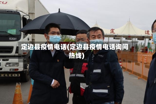 定边县疫情电话(定边县疫情电话询问热线)-第1张图片