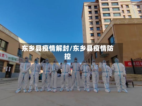东乡县疫情解封/东乡县疫情防控-第2张图片