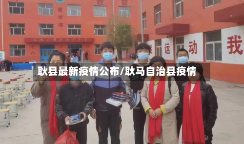 耿县最新疫情公布/耿马自治县疫情-第1张图片