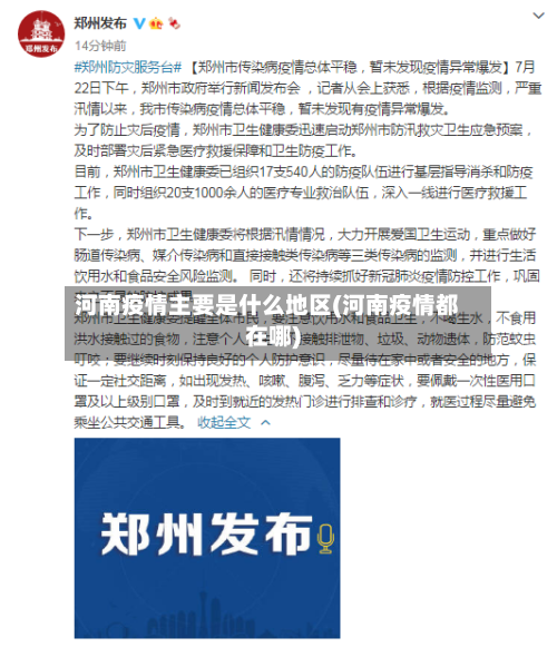 河南疫情主要是什么地区(河南疫情都在哪)-第2张图片