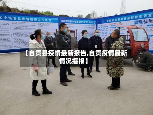 【自贡县疫情最新报告,自贡疫情最新情况播报】-第2张图片