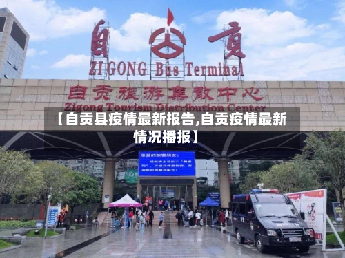 【自贡县疫情最新报告,自贡疫情最新情况播报】-第3张图片