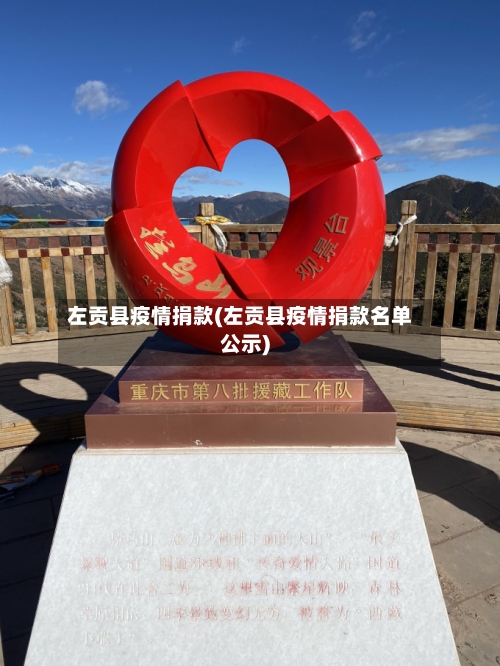 左贡县疫情捐款(左贡县疫情捐款名单公示)-第1张图片
