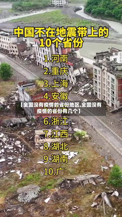 【全国没有疫情的省份地区,全国没有疫情的省份有几个】-第1张图片