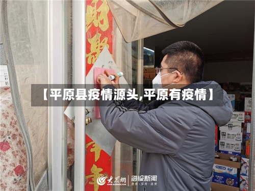 【平原县疫情源头,平原有疫情】-第1张图片