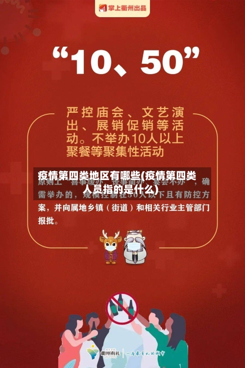 疫情第四类地区有哪些(疫情第四类人员指的是什么)-第2张图片