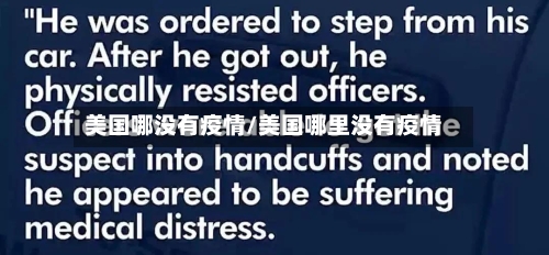 美国哪没有疫情/美国哪里没有疫情-第1张图片