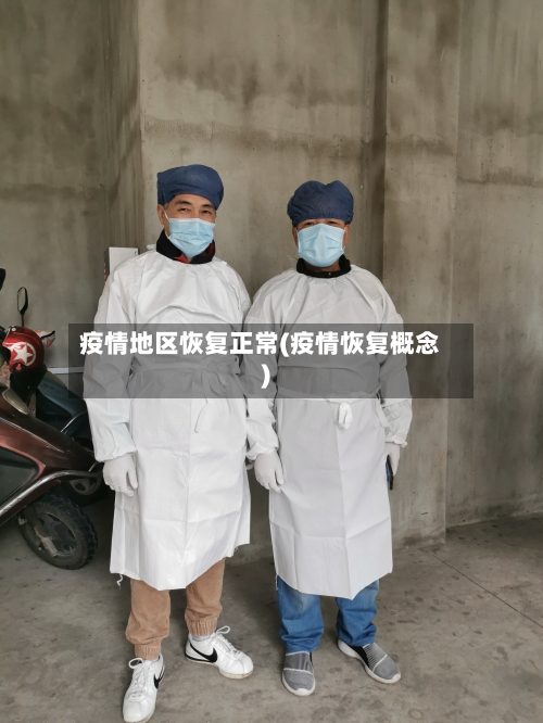 疫情地区恢复正常(疫情恢复概念)-第3张图片
