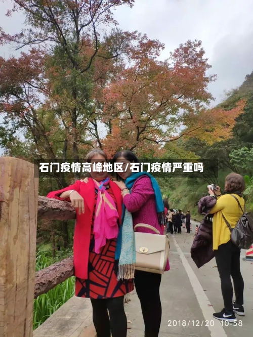 石门疫情高峰地区/石门疫情严重吗-第2张图片