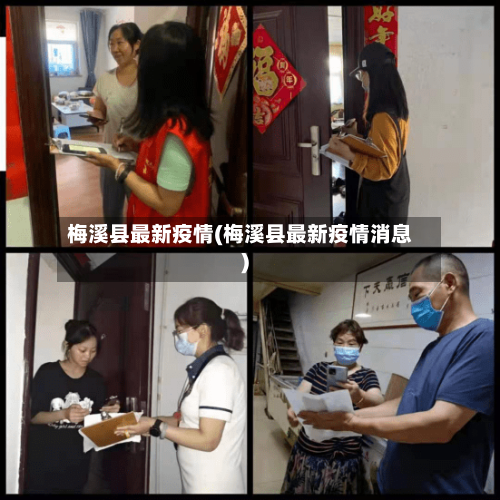 梅溪县最新疫情(梅溪县最新疫情消息)-第1张图片