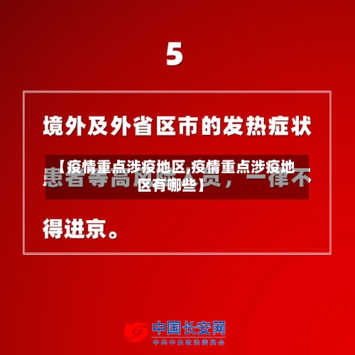 【疫情重点涉疫地区,疫情重点涉疫地区有哪些】-第1张图片