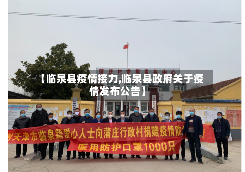 【临泉县疫情接力,临泉县政府关于疫情发布公告】-第1张图片