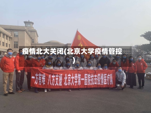 疫情北大关闭(北京大学疫情管控)-第1张图片