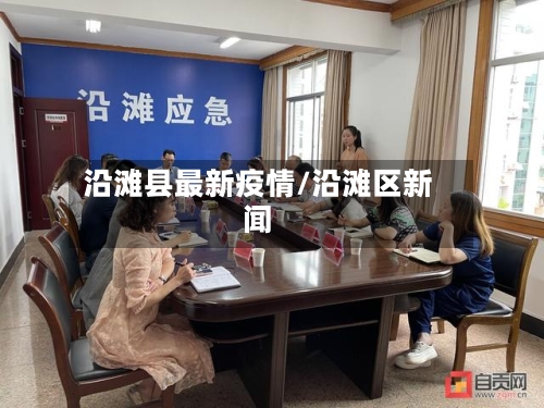 沿滩县最新疫情/沿滩区新闻-第2张图片