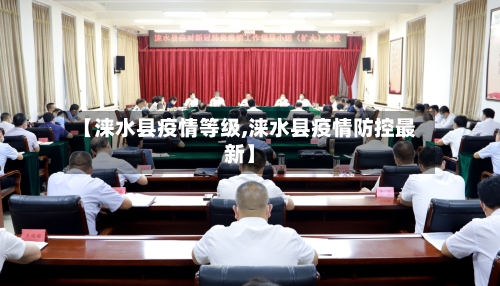 【涞水县疫情等级,涞水县疫情防控最新】-第3张图片