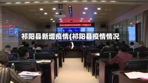 祁阳县新增疫情(祁阳县疫情情况)-第1张图片