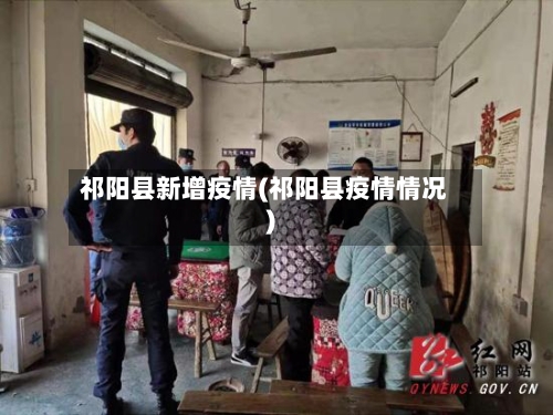 祁阳县新增疫情(祁阳县疫情情况)-第3张图片