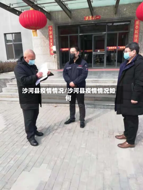 沙河县疫情情况/沙河县疫情情况如何-第1张图片