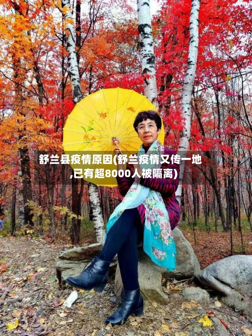舒兰县疫情原因(舒兰疫情又传一地,已有超8000人被隔离)-第2张图片