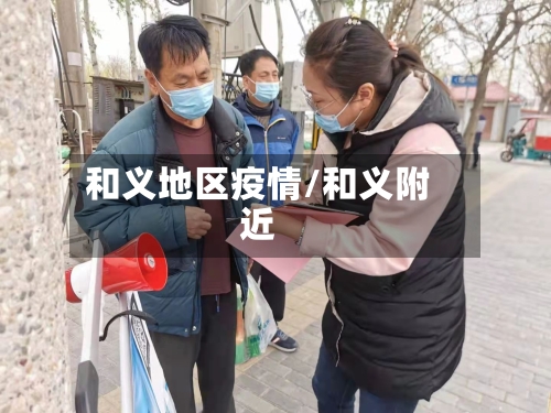 和义地区疫情/和义附近-第2张图片