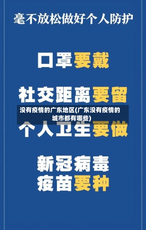 没有疫情的广东地区(广东没有疫情的城市都有哪些)-第2张图片