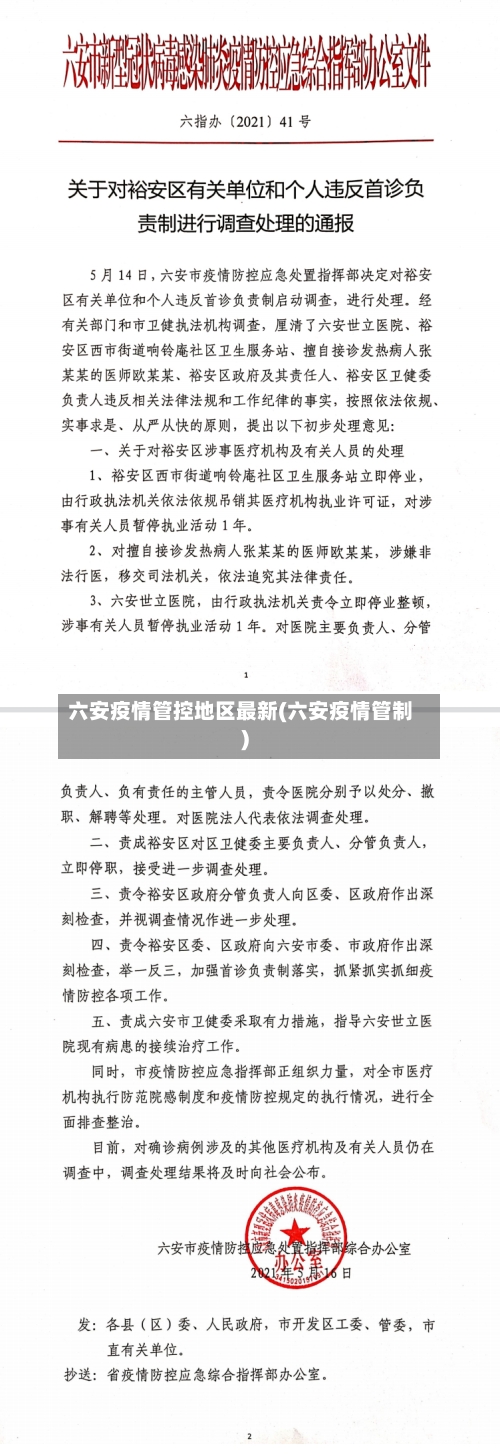 六安疫情管控地区最新(六安疫情管制)-第1张图片
