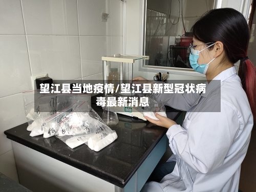 望江县当地疫情/望江县新型冠状病毒最新消息-第1张图片