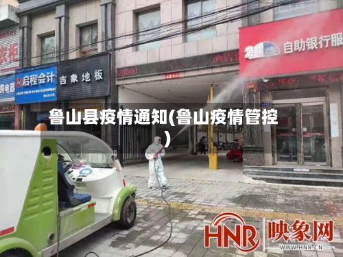 鲁山县疫情通知(鲁山疫情管控)-第2张图片