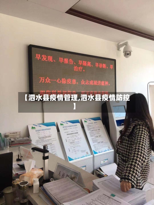 【泗水县疫情管理,泗水县疫情防控】-第3张图片