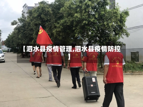 【泗水县疫情管理,泗水县疫情防控】-第2张图片