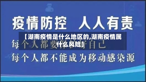 【湖南疫情是什么地区的,湖南疫情属什么风险】-第1张图片