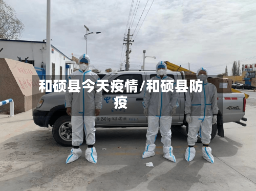 和硕县今天疫情/和硕县防疫-第2张图片
