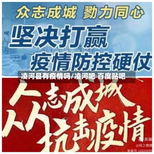 凌河县有疫情吗/凌河吧 百度贴吧-第2张图片