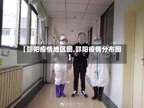 【邵阳疫情地区图,邵阳疫情分布图】-第1张图片
