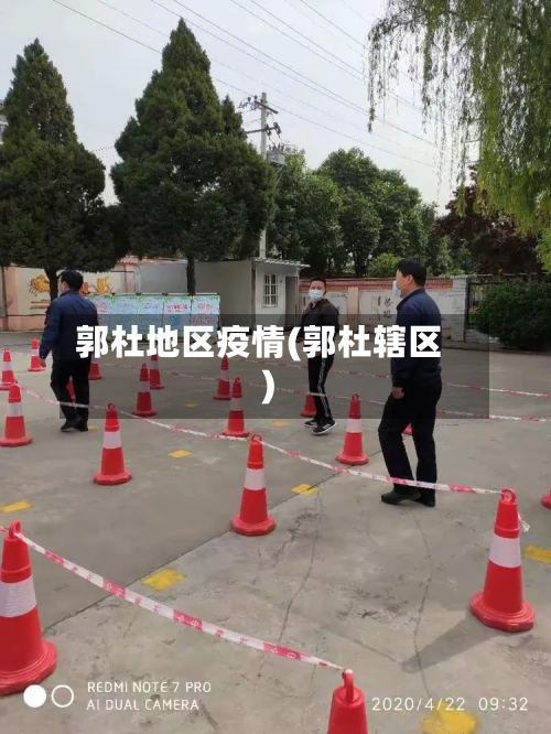 郭杜地区疫情(郭杜辖区)-第1张图片