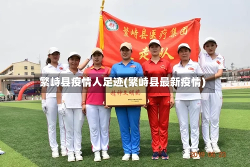 繁峙县疫情人足迹(繁峙县最新疫情)-第3张图片