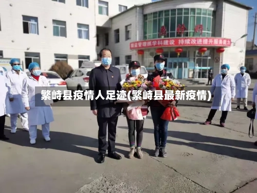 繁峙县疫情人足迹(繁峙县最新疫情)-第1张图片