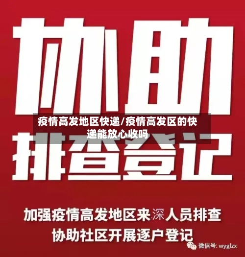 疫情高发地区快递/疫情高发区的快递能放心收吗-第2张图片