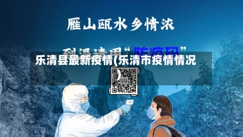 乐清县最新疫情(乐清市疫情情况)-第1张图片