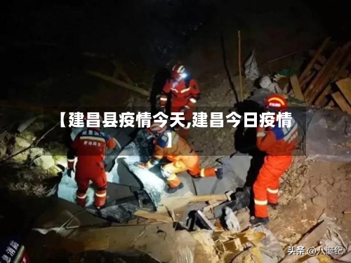 【建昌县疫情今天,建昌今日疫情】-第2张图片