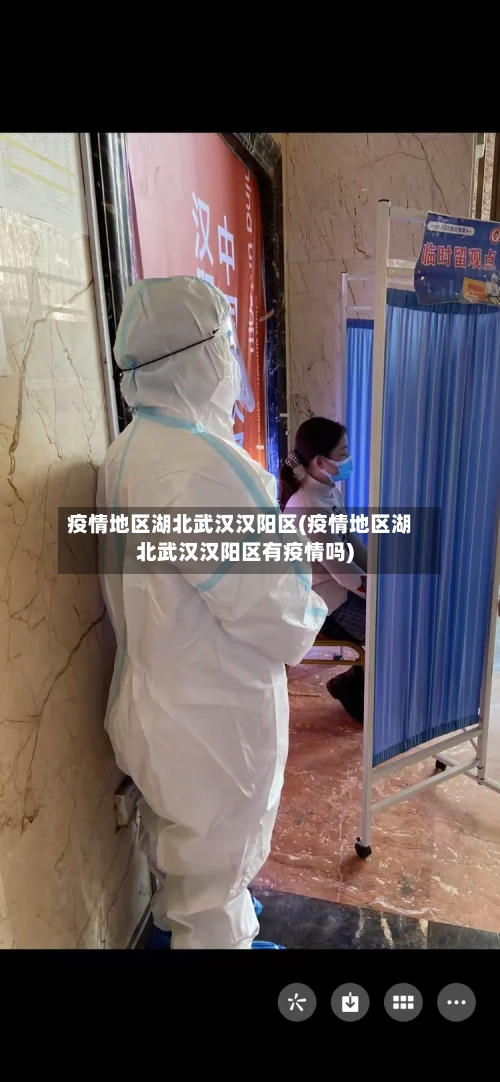 疫情地区湖北武汉汉阳区(疫情地区湖北武汉汉阳区有疫情吗)-第1张图片