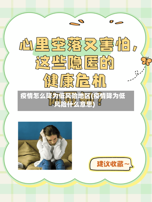 疫情怎么降为低风险地区(疫情降为低风险什么意思)-第3张图片