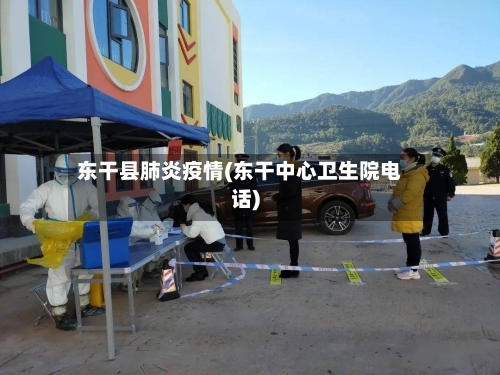 东干县肺炎疫情(东干中心卫生院电话)-第3张图片