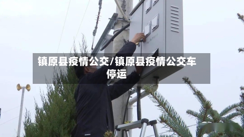 镇原县疫情公交/镇原县疫情公交车停运-第2张图片