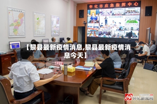 【黎县最新疫情消息,黎县最新疫情消息今天】-第1张图片