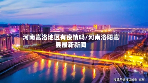 河南嵩洛地区有疫情吗/河南洛阳嵩县最新新闻-第2张图片